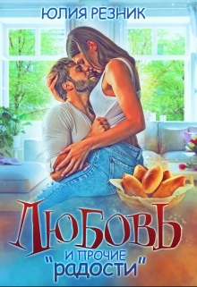 Любовь и прочие «радости» / Юлия Резник
