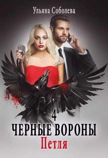 Черные вороны 4. Петля / Ульяна Соболева