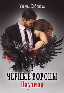 Черные вороны 3. Паутина / Ульяна Соболева