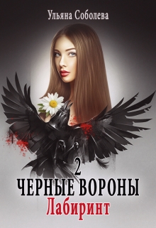 Черные вороны 2. Лабиринт / Ульяна Соболева