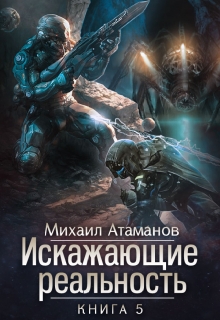 Искажающие реальность-5 / Михаил Атаманов