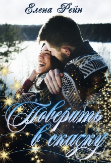 Поверить в сказку / Елена Рейн