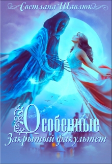 Особенные. Закрытый факультет / Светлана Шавлюк
