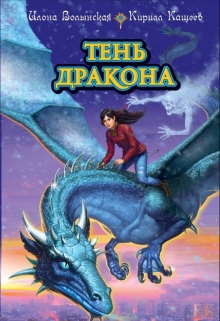 Тень дракона / Илона Волынская, Кирилл Кащеев