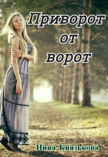 Приворот от ворот / Нина Князькова