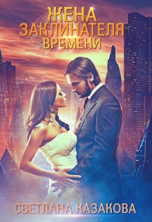 Жена заклинателя времени / Светлана Казакова