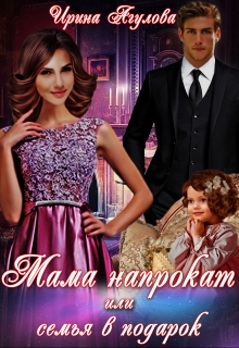 Мама напрокат, или Семья в подарок / Ирина Агулова