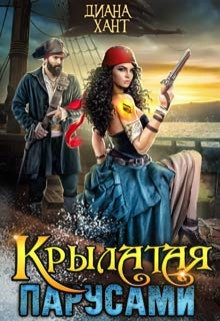 Крылатая парусами / Диана Хант
