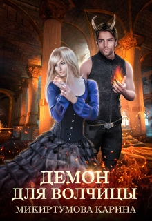 Демон для волчицы / Микиртумова Карина