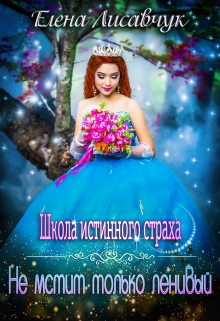 Школа истинного страха. Не мстит только ленивый (часть-2) / Елена Лисавчук