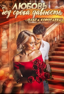 Любовь без срока давности / Ольга Коротаева