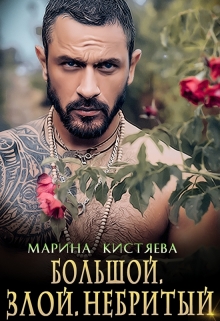Большой. Злой. Небритый / Марина Кистяева