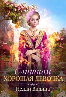 Слишком хорошая девочка / Нелли Видина