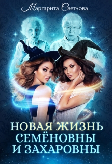 Новая жизнь Семёновны и Захаровны / Маргарита Светлова