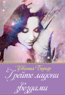 Грейте ладони звездами / Евгения Бергер