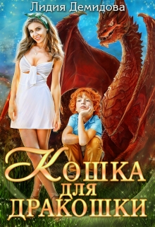 Кошка для дракошки / Лидия Демидова