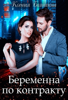 Беременна по контракту / Ксения Болотина