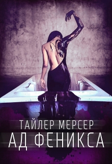 Ад Феникса / Тайлер Мерсер | thriller_side