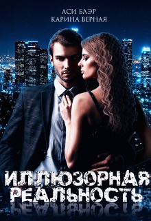Иллюзорная реальность / Аси Блэр