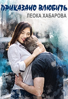 Приказано влюбить / Леока Хабарова