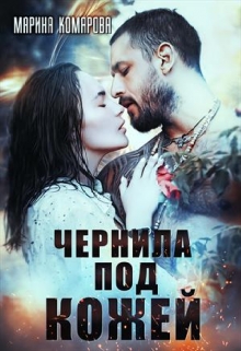 Чернила под кожей / Марина Комарова