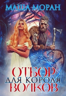 Отбор для Короля волков / Маша Моран