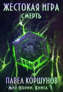 Жестокая игра (книга 3) Смерть / Павел Коршунов