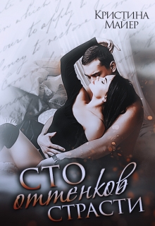 Сто оттенков страсти / Кристина Майер