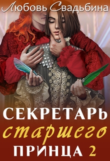 Секретарь старшего принца 2 / Любовь Свадьбина