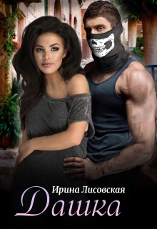 Дашка / Ирина Лисовская