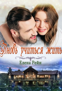Вновь учиться жить / Елена Рейн