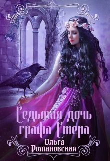 Седьмая дочь графа Стера / Ольга Романовская