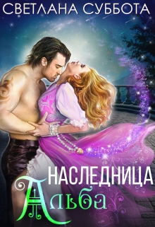 Наследница Альба / Светлана Суббота