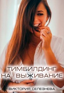 Тимбилдинг на выживание / Виктория Селезнёва