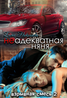 Неадекватная няня / Елена Николаева