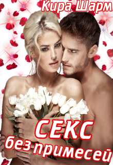 Секс без примесей / Кира Шарм