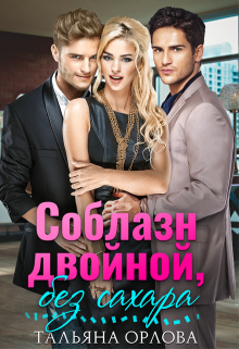 Соблазн двойной, без сахара / Тальяна Орлова
