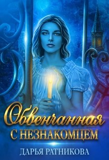 Обвенчанная с незнакомцем / Дарья Ратникова
