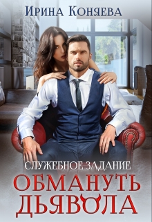 Служебное задание: Обмануть Дьявола / Ирина Коняева