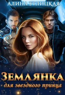 Землянка для звездного принца / Алина Углицкая