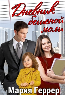 Дневник бешеной моли / Мария Геррер