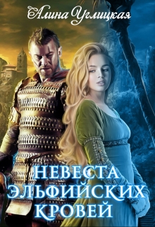 Невеста эльфийских кровей / Алина Углицкая