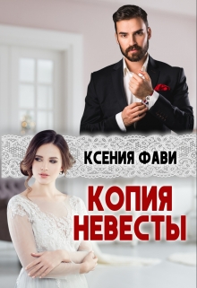 Копия невесты / Ксения Фави