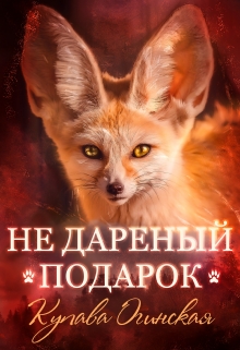 Не дареный подарок / Купава Огинская