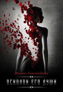Осколок его души. / Александрова Марина