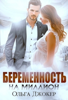 Беременность на миллион / Ольга Джокер