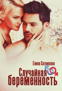 Случайная беременность / Елена Сотникова