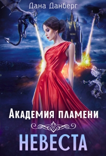 Академия пламени. Невеста / Дана Данберг