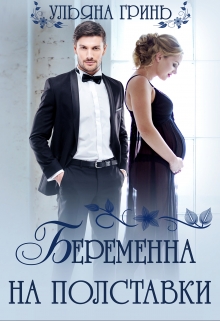 Беременна на полставки / Ульяна Гринь