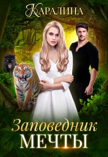 Заповедник мечты / Каралина